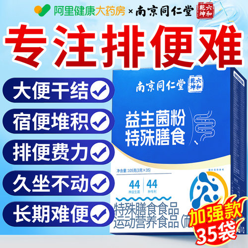 南京同仁堂益生菌粉成人专用调理肠胃肠道便官方旗舰店正品秘n