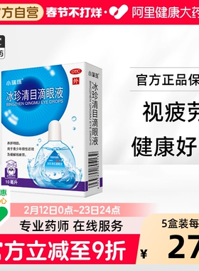 小瑞珠冰珍清目滴眼液10ml人工泪液官方干涩明目缓解视疲劳眼药水