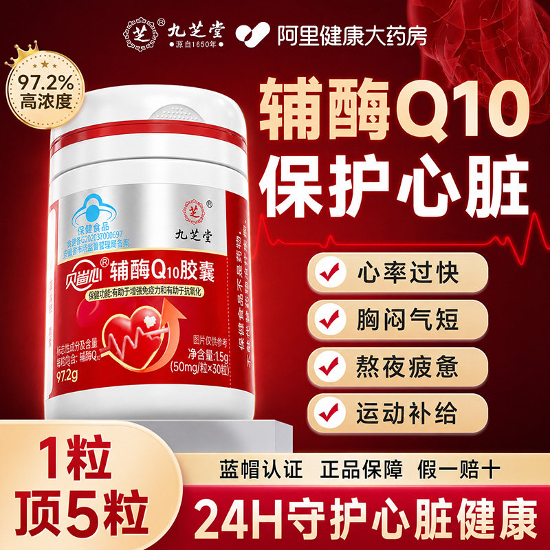 九芝堂辅酶q10软胶囊保护还心脏原型中老年人官方旗舰店正品一名