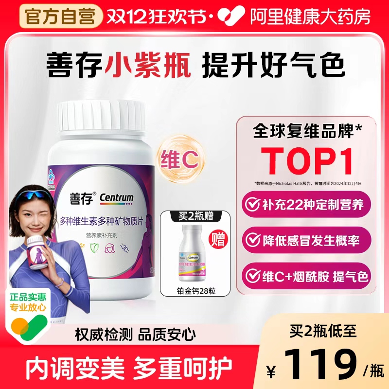 善存小紫瓶维矿片补充22种营养素