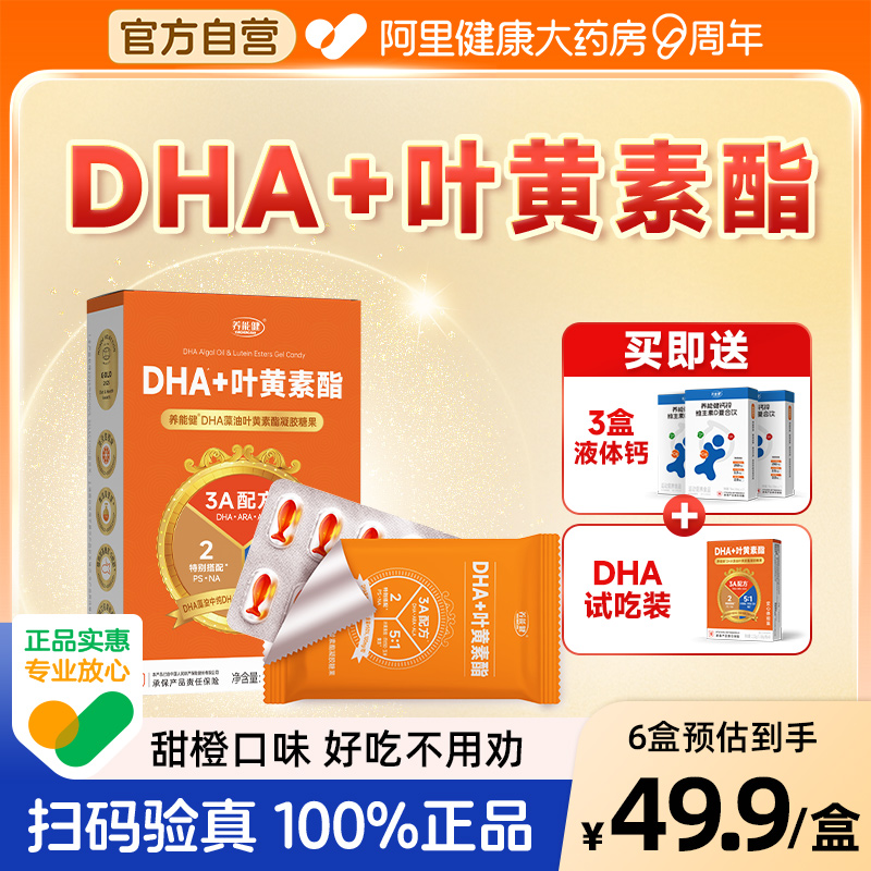 养能健DHA+叶黄素酯官方正品
