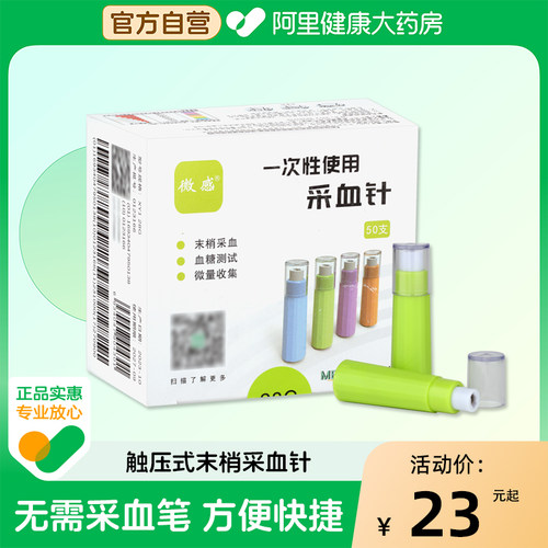 美生一次性使用采血针28G微感