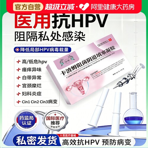 医用妇科抗HPV凝胶抑菌正品宫颈糜烂阴道炎白带异味瘙痒私处护理