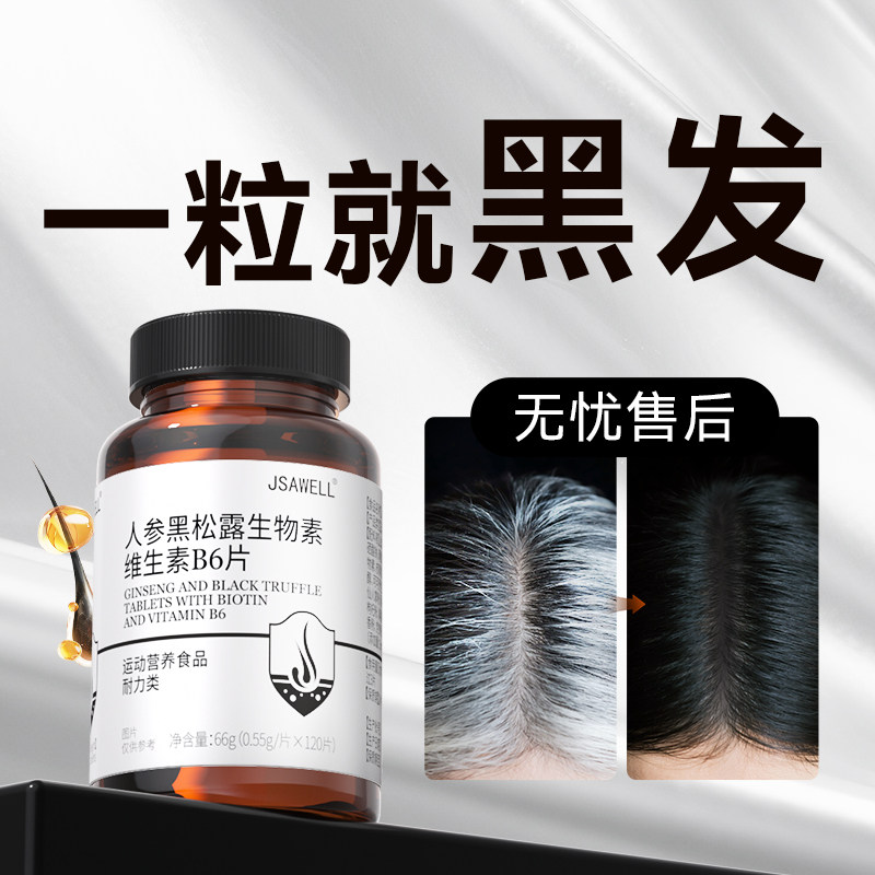 生物素h白发酪氨酸酶黑发维生素b6b7白头发乌发转黑发神器