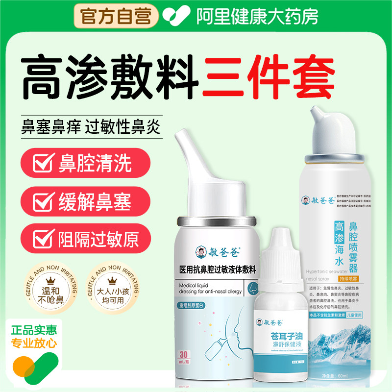 敏爸爸医用抗鼻腔过敏液体敷料三件套阻隔过敏物官方正品