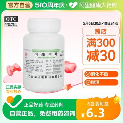 【三门峡】乳酶生片100mg*1000片/瓶消化不良腹泻腹胀小儿腹泻绿便