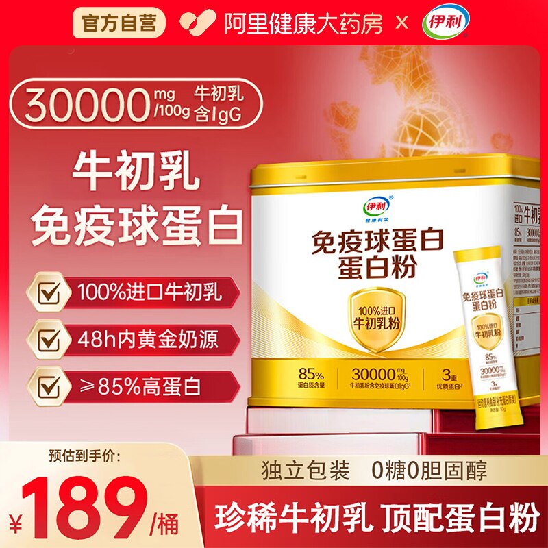 伊利免疫球蛋白蛋白粉牛初乳免疫力蛋白质粉老年人官方旗舰店正品