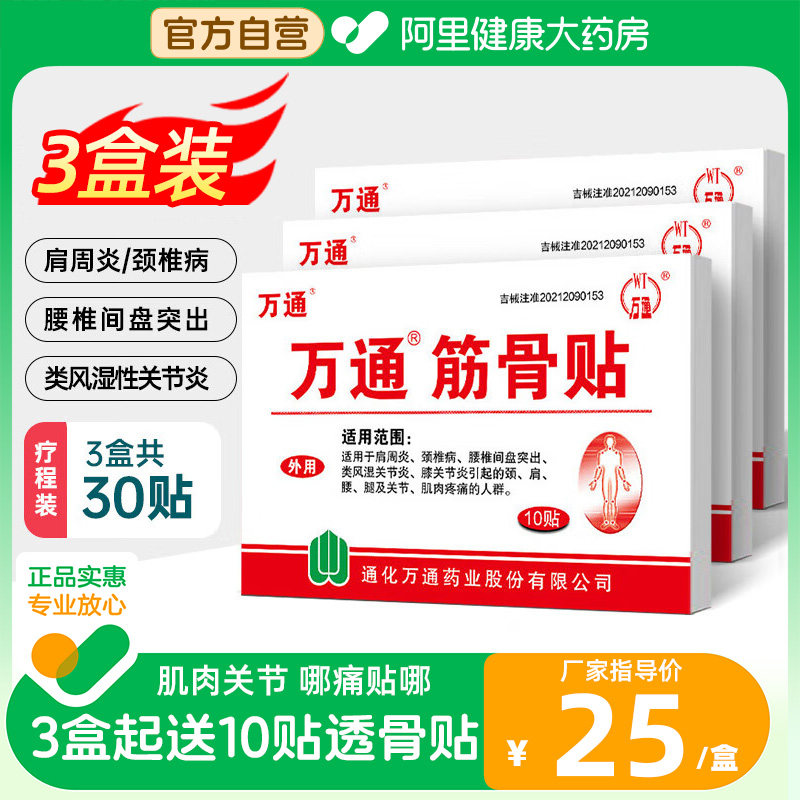 3盒】自营万通筋骨贴颈肩腰腿痛图片