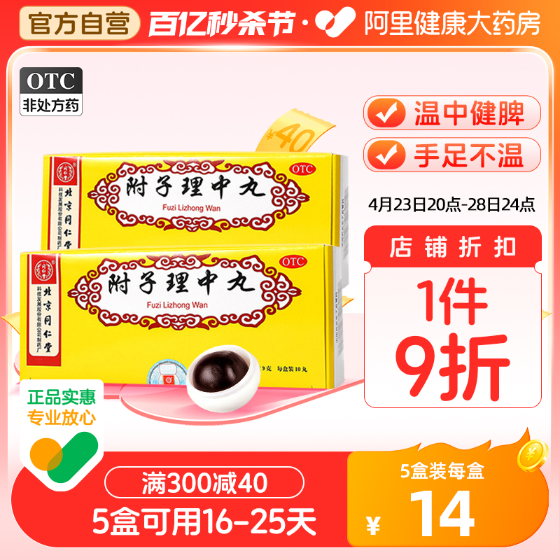 【同仁堂】附子理中丸9g*10丸/盒手脚冰凉消化不良肠胃差腹痛腹胀腹泻止泻便溏呕吐