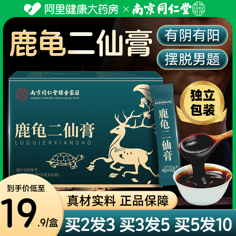 南京同仁堂鹿龟二仙膏低至19.9
