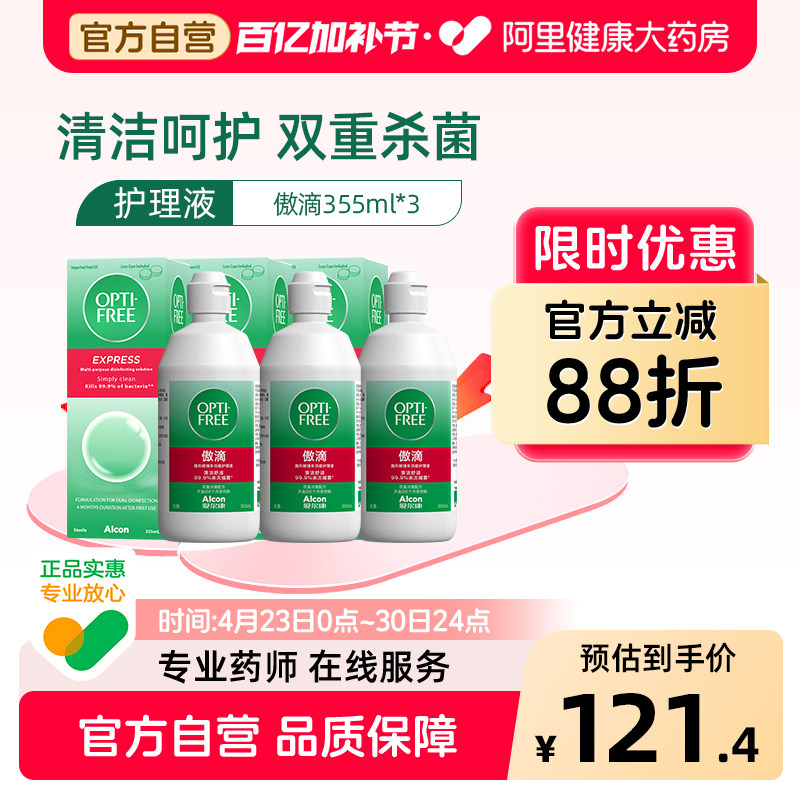 爱尔康傲滴护理液隐形眼镜355ml*3美瞳大瓶装旗舰店官方正品