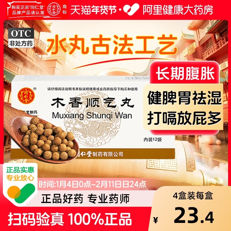 同仁堂木香顺气丸丸行气化呕吐恶心腹胀健脾祛湿湿气嗳气官方正品