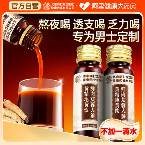 人参黄精肉苁蓉枸杞原浆非男士强肾补精男性滋养口服液官方旗舰店