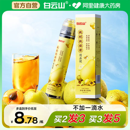 白云山秋梨膏枇杷膏换季润喉护嗓肺儿童老人便携瓶子止咳化痰正品