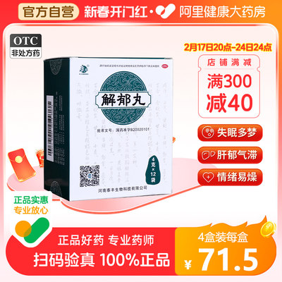 【康祺】解郁丸4g*12袋/盒失眠多梦疏肝解郁肝郁气滞易怒养心安神