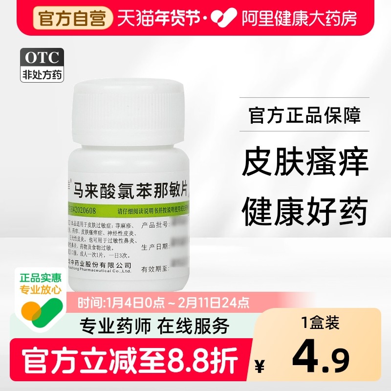 维福佳马来酸氯苯那敏片专用扑尔敏过敏止痒抗过敏过敏性慢性特效,OTC药品/国际医药,抗菌消炎,淘宝优惠券,粉丝福利购,淘宝优惠卷