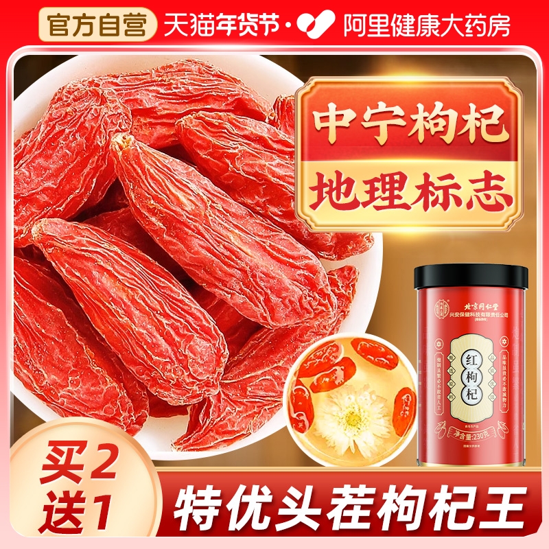 北京同仁堂枸杞子宁夏特级头茬红枸杞干正宗苟中宁500g官方旗舰店