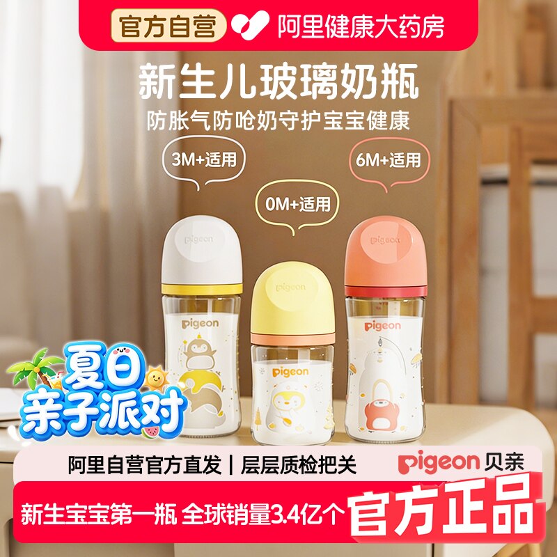 贝亲Pigeon玻璃奶瓶新生婴儿宽口径宝宝防胀气防呛奶瓶0到6个月