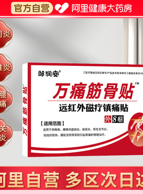 万痛筋骨贴官方旗舰通肩周专用膏腰间盘突出关节膝盖颈椎疼痛正品