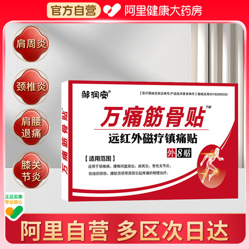 万痛筋骨贴官方旗舰正品