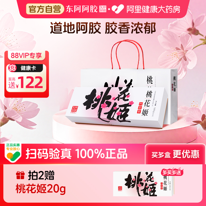 东阿阿胶桃花姬阿胶糕75g即食阿胶糕补气益血女性贫血虚不调滋补