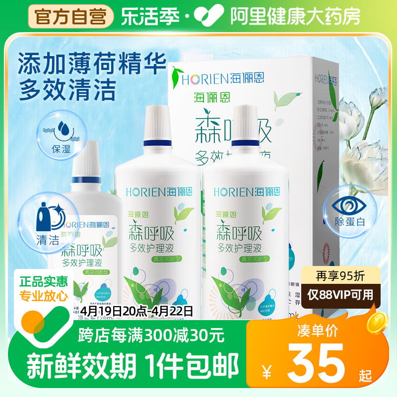 【自营】海俪恩隐形眼镜护理液500ml*2+120ml森呼吸美瞳清洗药水