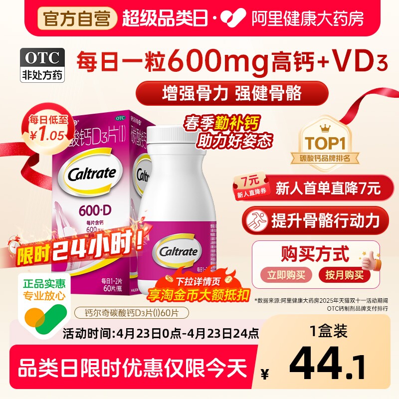 钙尔奇碳酸钙d3片钙片60片维生素d老年人成人孕妇补钙免疫力vd