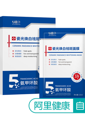 【阿里健康自营】植仆ZINGSERVE瓷光焕白祛斑面膜25ml*10片/盒