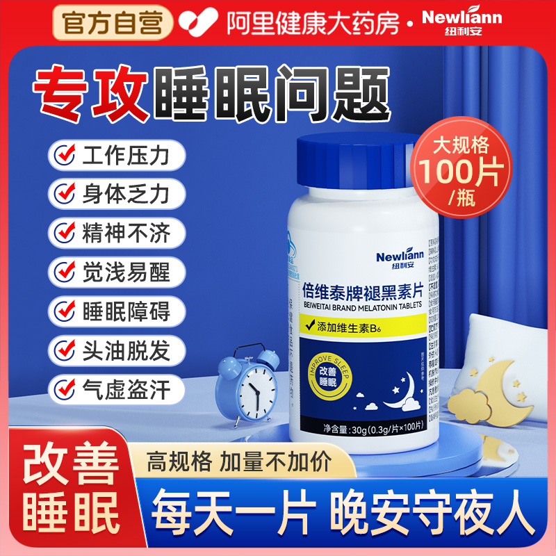 褪黑素维生素b6片改善睡眠退黑素安瓶助眠片官方正品旗舰店非软糖