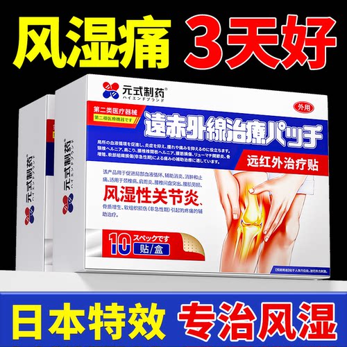 日本医用特效】专治风湿关节疼痛
