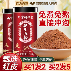 南京同仁堂花生衣粉正品花生衣红皮花生升破壁花生衣粉官方旗舰店