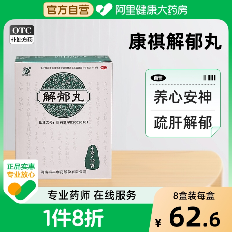 【康祺】解郁丸4g*12袋/盒【4盒装】失眠多梦疏肝解郁肝郁气滞易怒养心安神