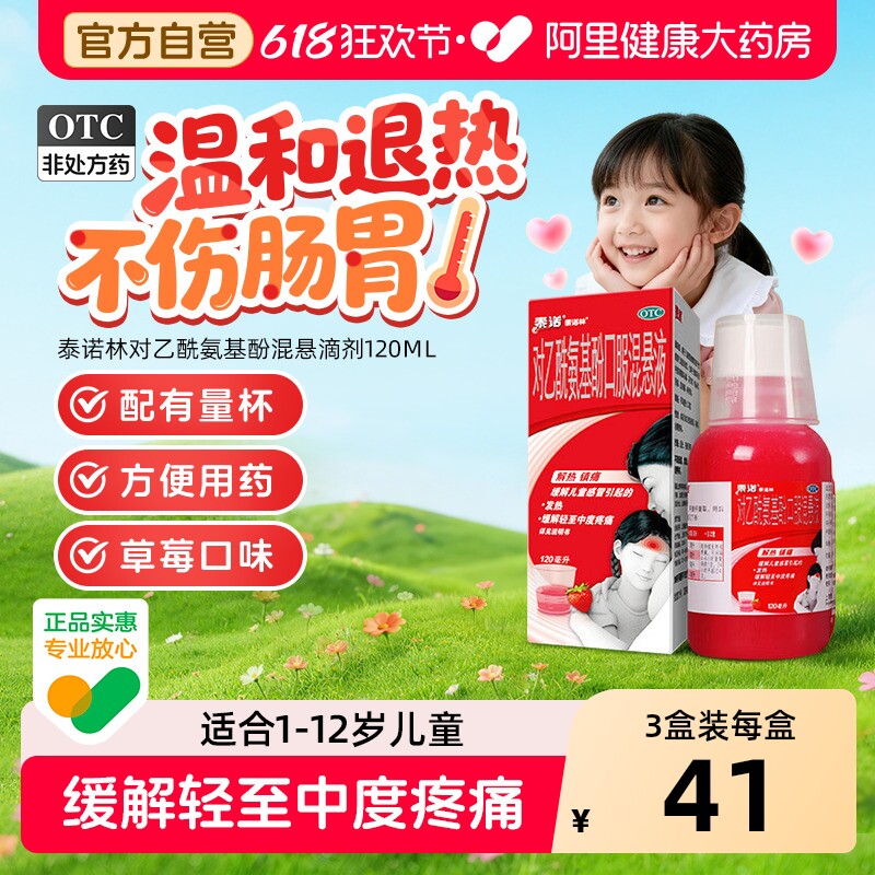 泰诺林对乙酰氨基酚口服混悬液120ml儿童退烧幼儿感冒流感原研药