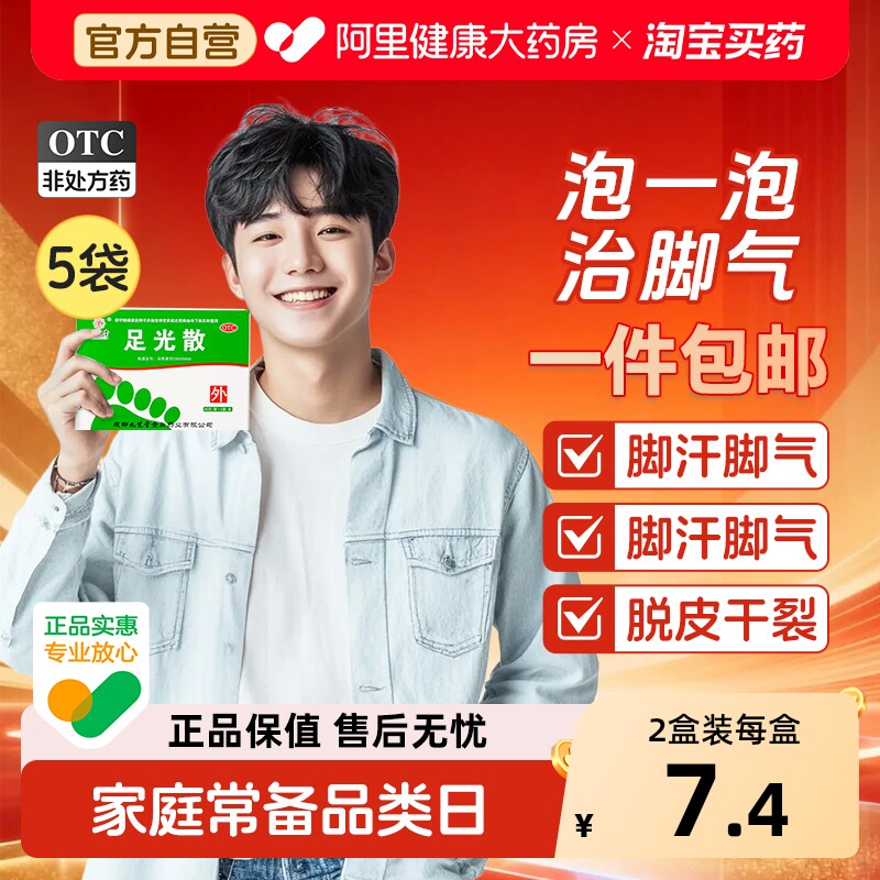 九芝堂足光散正品脚气药止痒去脚臭脚气泡脚汗脚脱皮杀菌足光粉