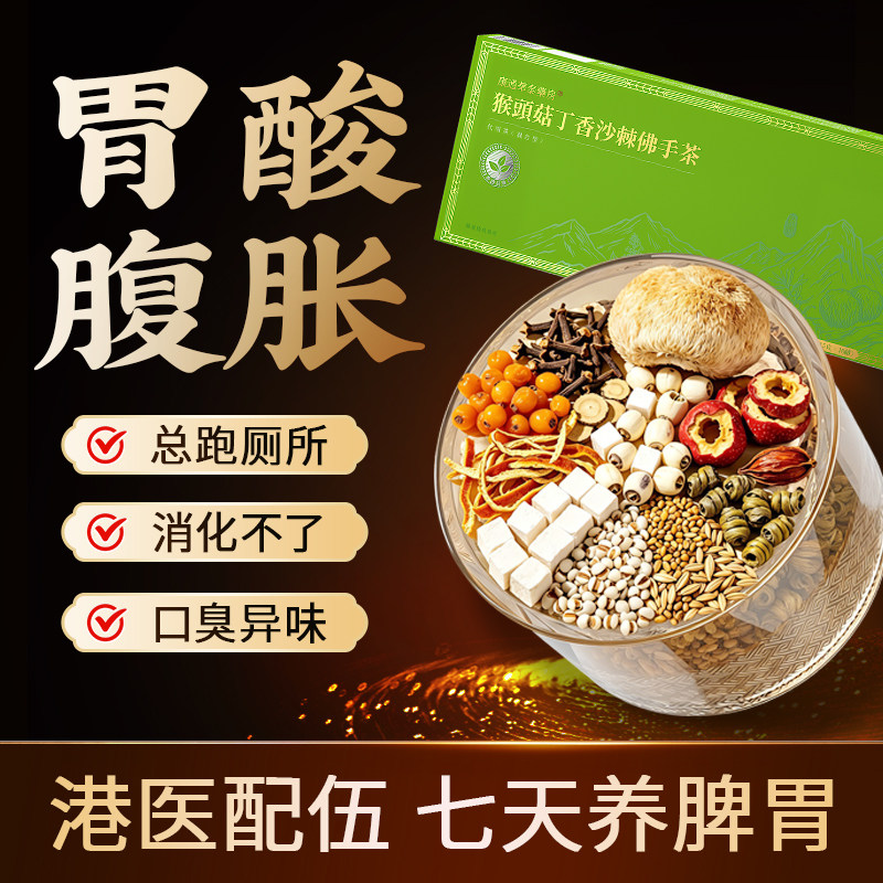 猴头菇丁香沙棘茶茯苓养暖胃茶脾健非胃调理男女士口臭养生茶肠胃