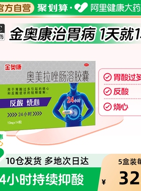 康恩贝金奥康奥美拉唑肠溶胶囊正品胃药肠胃炎胃溃疡幽门螺旋杆菌