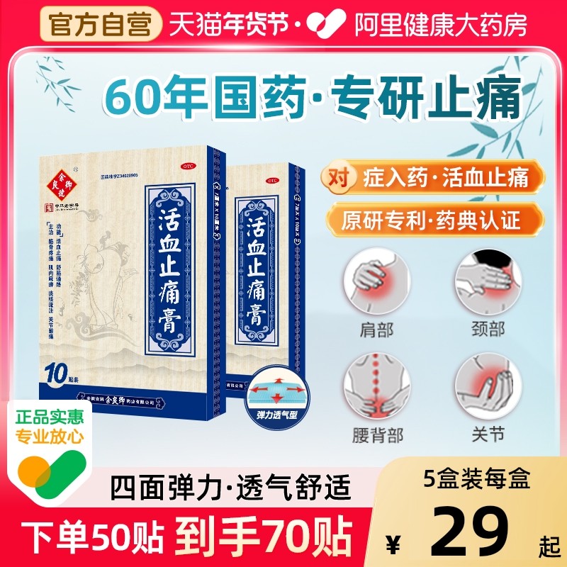 余良卿号活血止痛膏10贴肌肉酸痛贴膏关节炎止疼膏药贴腰腿脖疼痛,OTC药品/国际医药,风湿骨外伤,淘宝优惠券,粉丝福利购,淘宝优惠卷