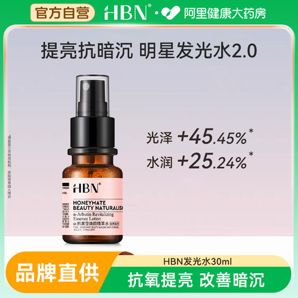 HBN发光水2.0熊果苷精粹水爽肤水喷雾提亮肤色补水保湿湿敷精华水