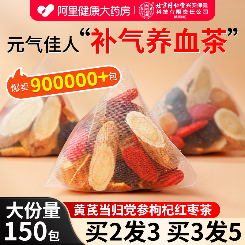 北京同仁堂补气血养生茶女生调理气血不足黄芪当归红枣桂圆枸杞茶
