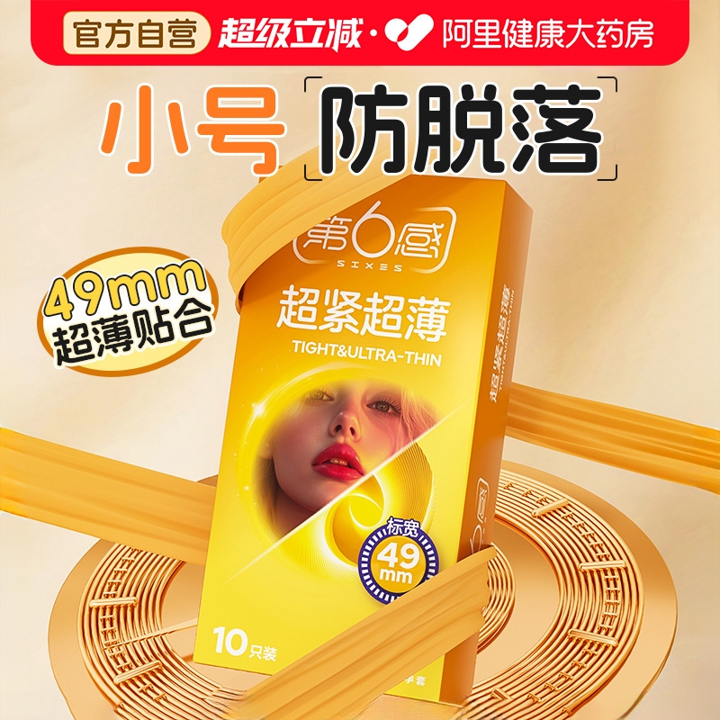 第六感特小号避孕套超薄紧绷型46mm49mm旗舰店官方正品安全套男用