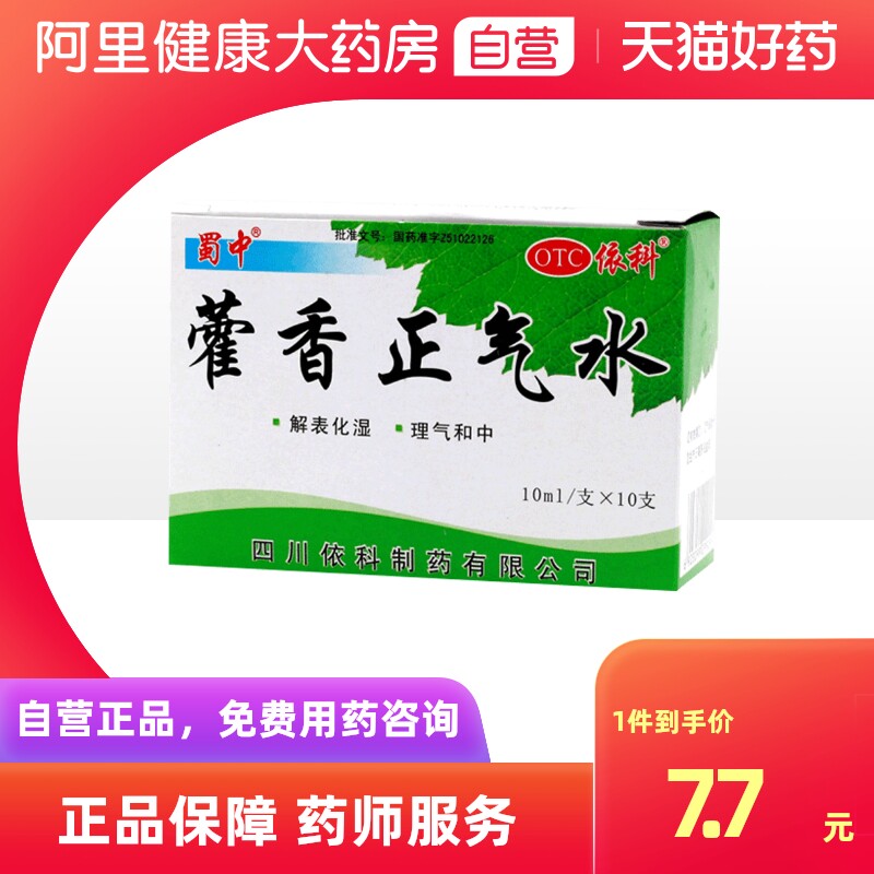蜀中藿香正气水10支藿香正气口服液塑料瓶荷香霍香雚香感冒头疼