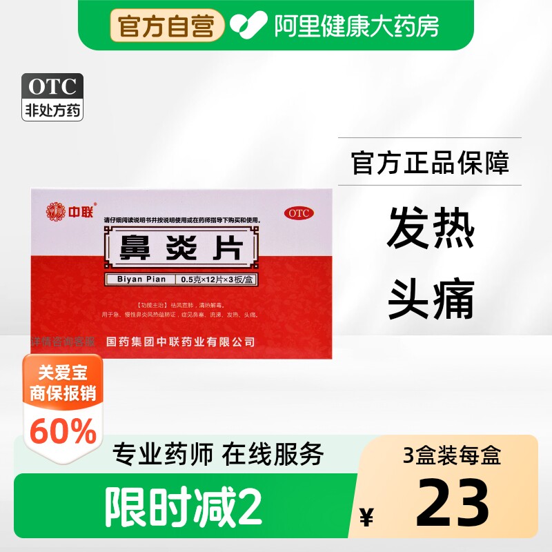 [自营][中联]鼻炎片0.5g*36片/盒图片