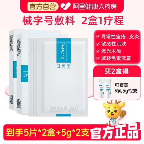可复美械字号重组胶原蛋白敷料2盒医用敏感肌术后修复敷料非面膜