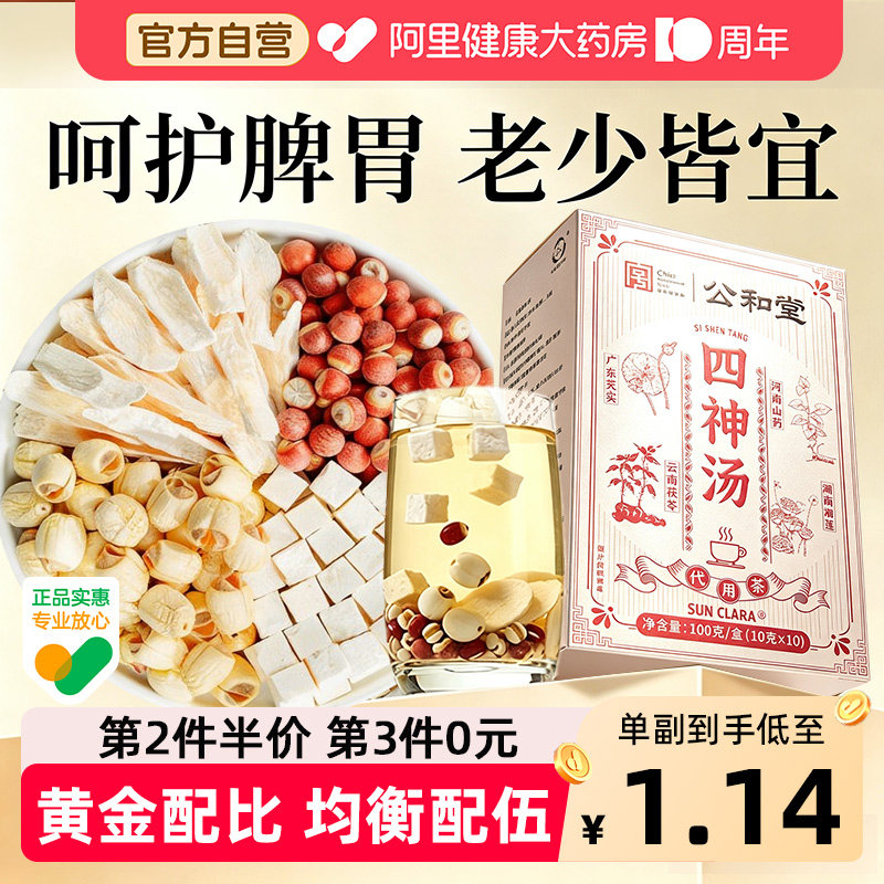 中华老字号四神汤儿童健脾胃祛湿中药材芡实茯苓山药莲子养生茶包图片