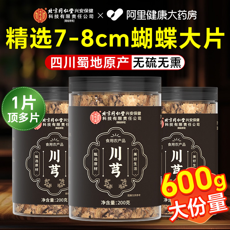 北京同仁堂内廷上用川芎川穹中药材原料野生正品官方旗舰店200g