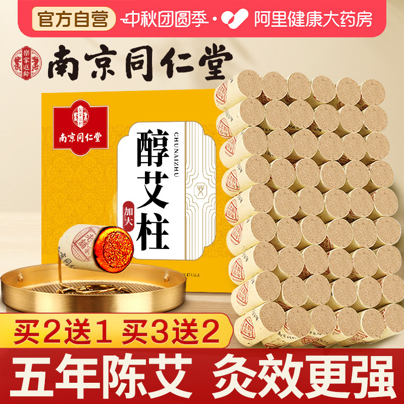 南京同仁堂艾灸柱纯艾草官方正品图片