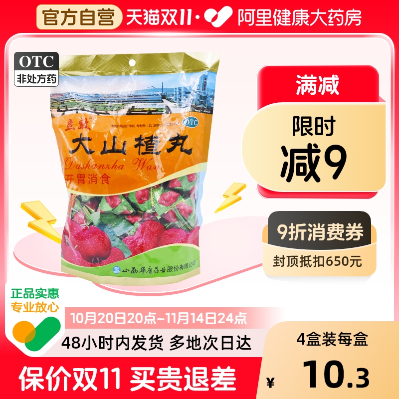 【立效】大山楂丸9g*40丸/袋消化不良食欲不振养胃颗粒开胃