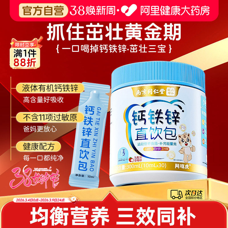 同仁堂液体钙铁锌直饮包儿童补柠檬酸非赖氨酸成长营养口服液钙片