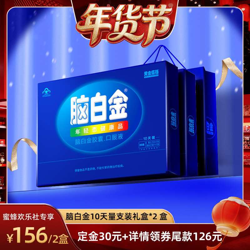 【爆品年货节】脑白金口服液10天礼盒*2中老年送礼改善睡眠褪黑素,保健食品/膳食营养补充食品,褪黑素/γ-氨基丁酸/圣约翰草,淘宝优惠券,粉丝福利购,淘宝优惠卷