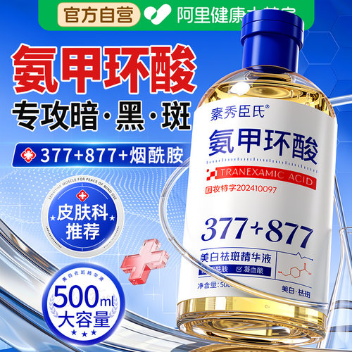 氨甲环酸精华液传明酸原液湿敷补水修护去黄提亮黄褐斑官方旗舰店